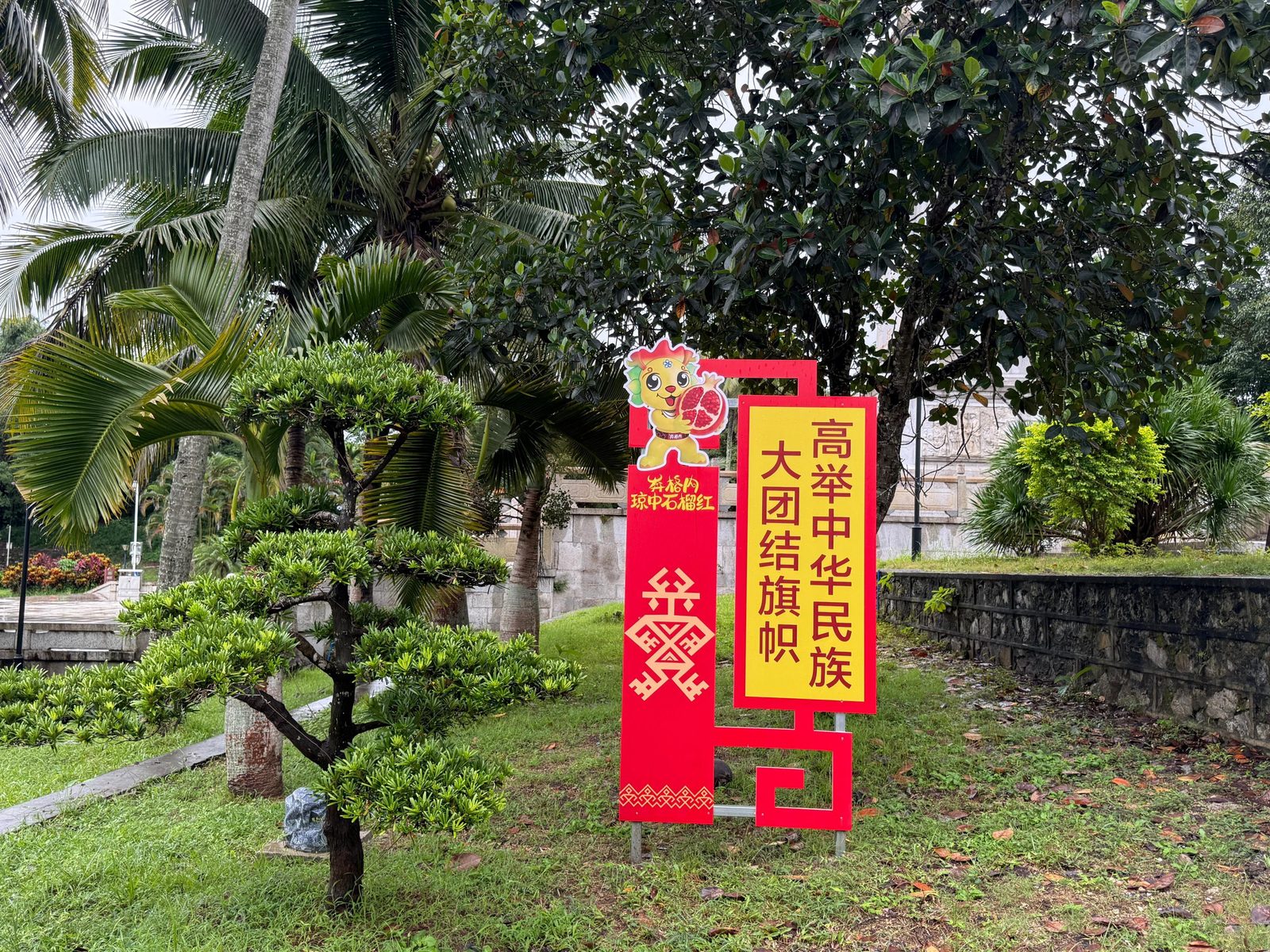 民族团结进步宣传景观